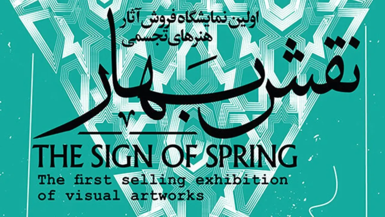 آثار هنری تجسمی در «نقش بهار» غیرحضوری به فروش می‌رسد