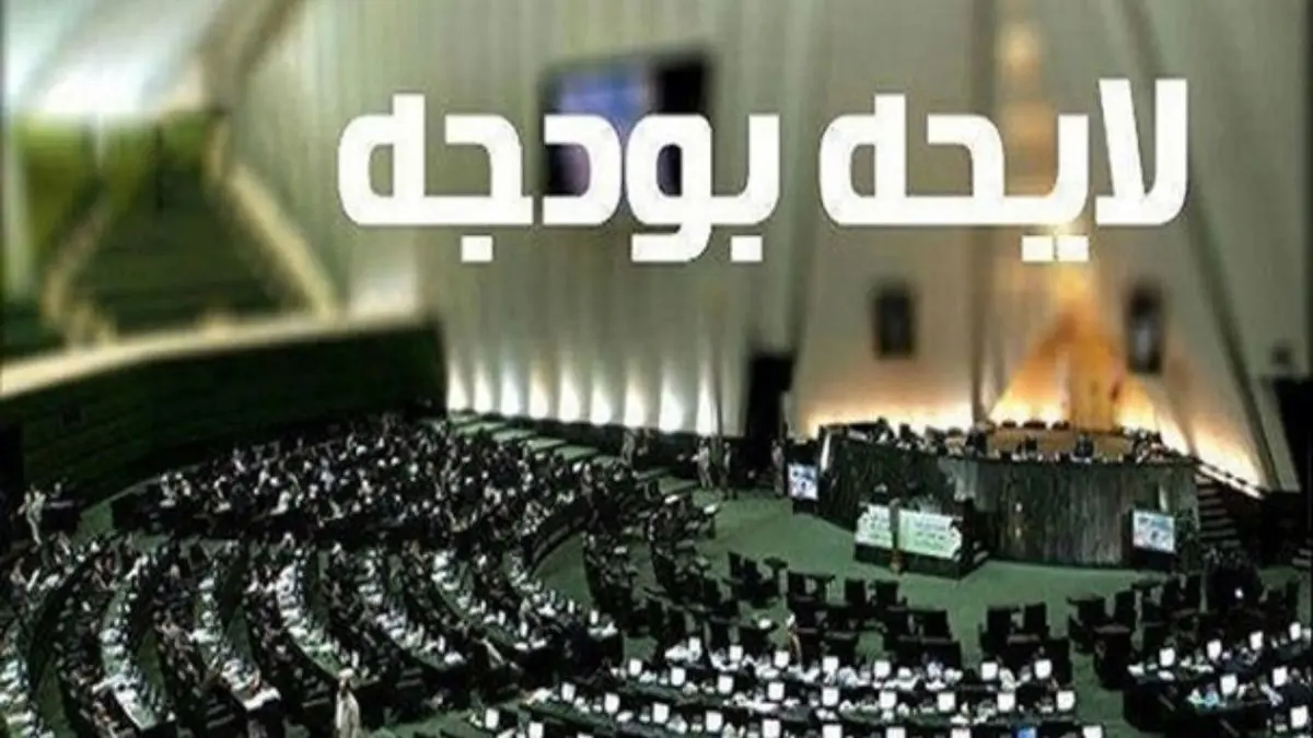 لایحه بودجه 99 با حکم حکومتی رهبر انقلاب تعیین تکلیف شد