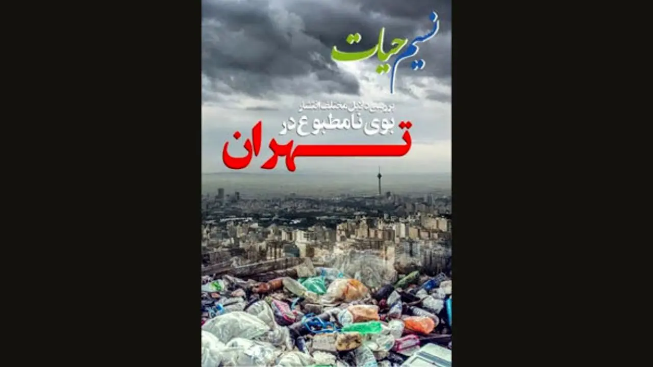 برنامه «نسیم حیات» بوی بد تهران را بررسی می‌کند/ منشا این راز کجاست؟