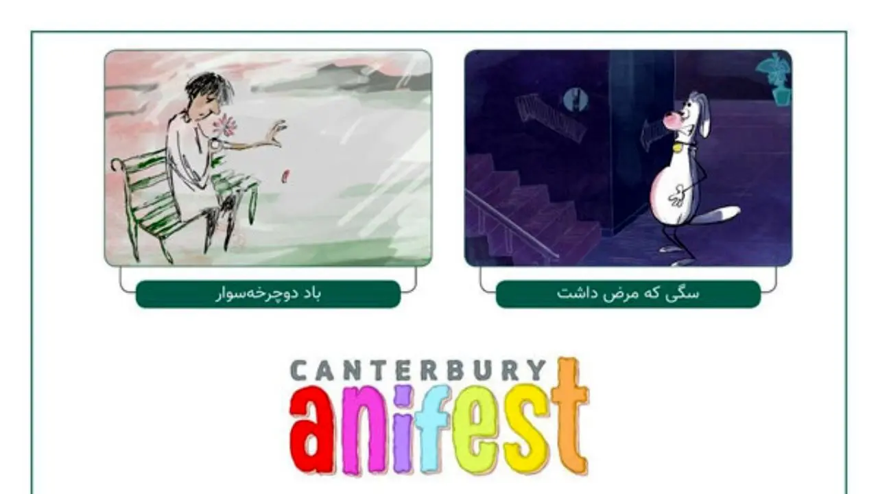 2 انیمیشن کانون در جشنواره انیفست بریتانیا نمایش داده می‌شوند