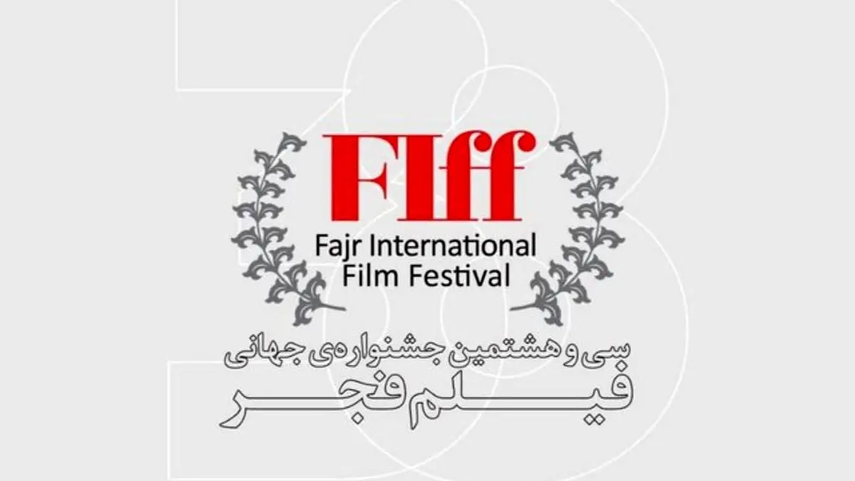 جشنواره جهانی فیلم فجر به تعویق می‌افتد؟