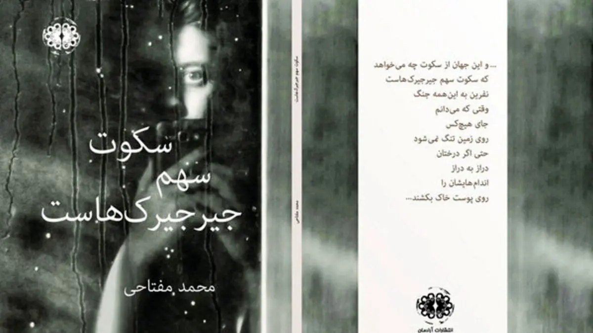 انتشار مجموعه شعر محمد مفتاحی پس از 13 سال