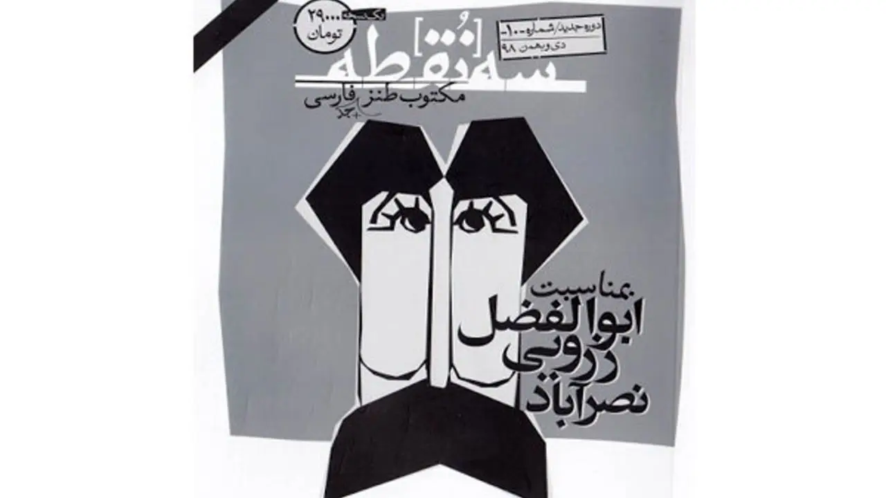 انتشار شماره تازه «سه‌نقطه» به یاد زرویی‌نصرآباد