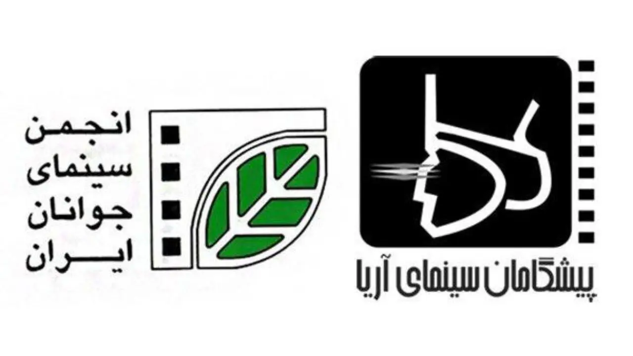 همکاری انجمن سینمای جوانان ایران و لابراتوار پیشگامان سینمای آریا