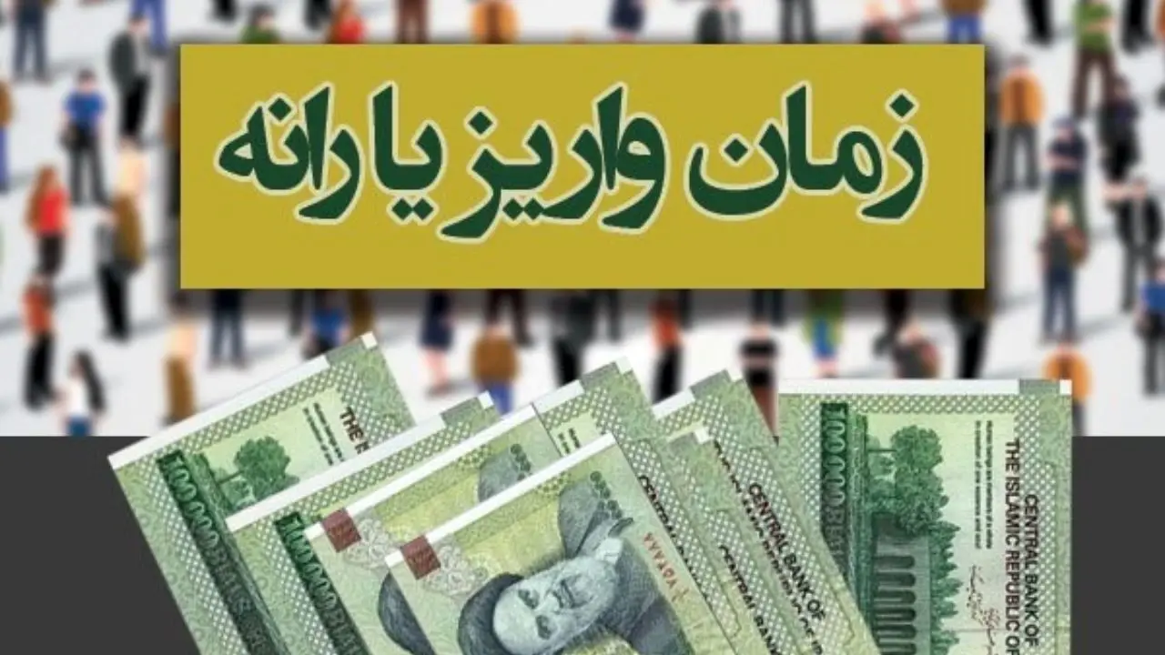 یارانه نقدی اسفندماه امشب واریز می‌شود