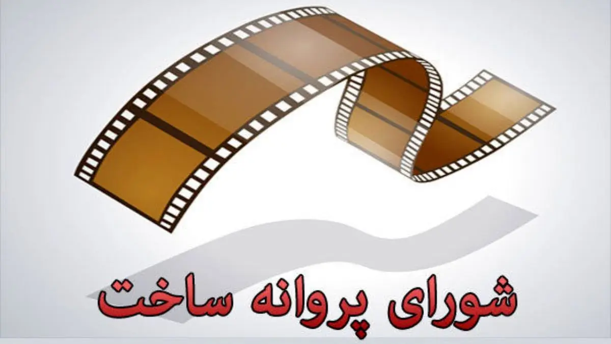 صدور پروانه ساخت آثار سینمایی و غیرسینمایی متوقف شد