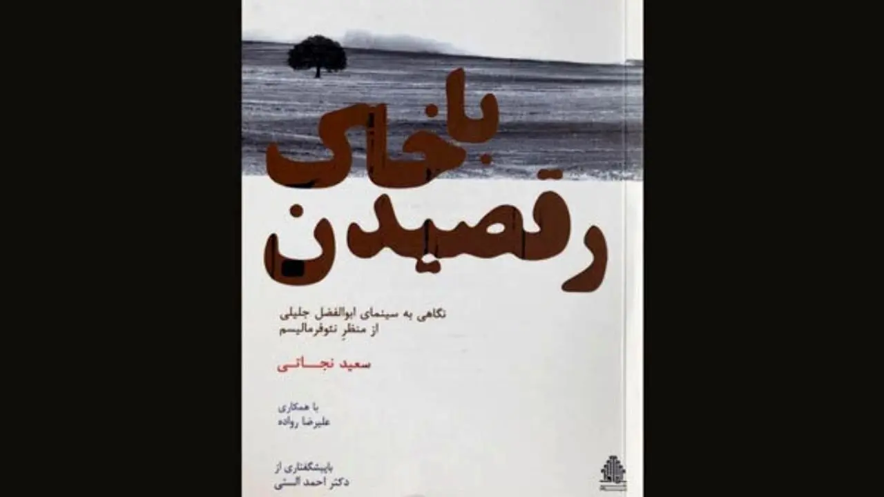 کتاب «رقصیدن با خاک» به چاپ دوم رسید/ مرور سینمای ابوالفضل جلیلی