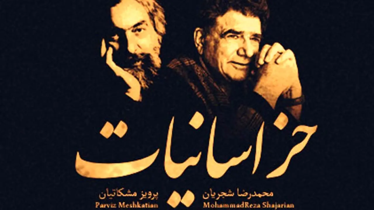 «خراسانیات» عیدانه‌ای از دو اسطوره موسیقی ایرانی