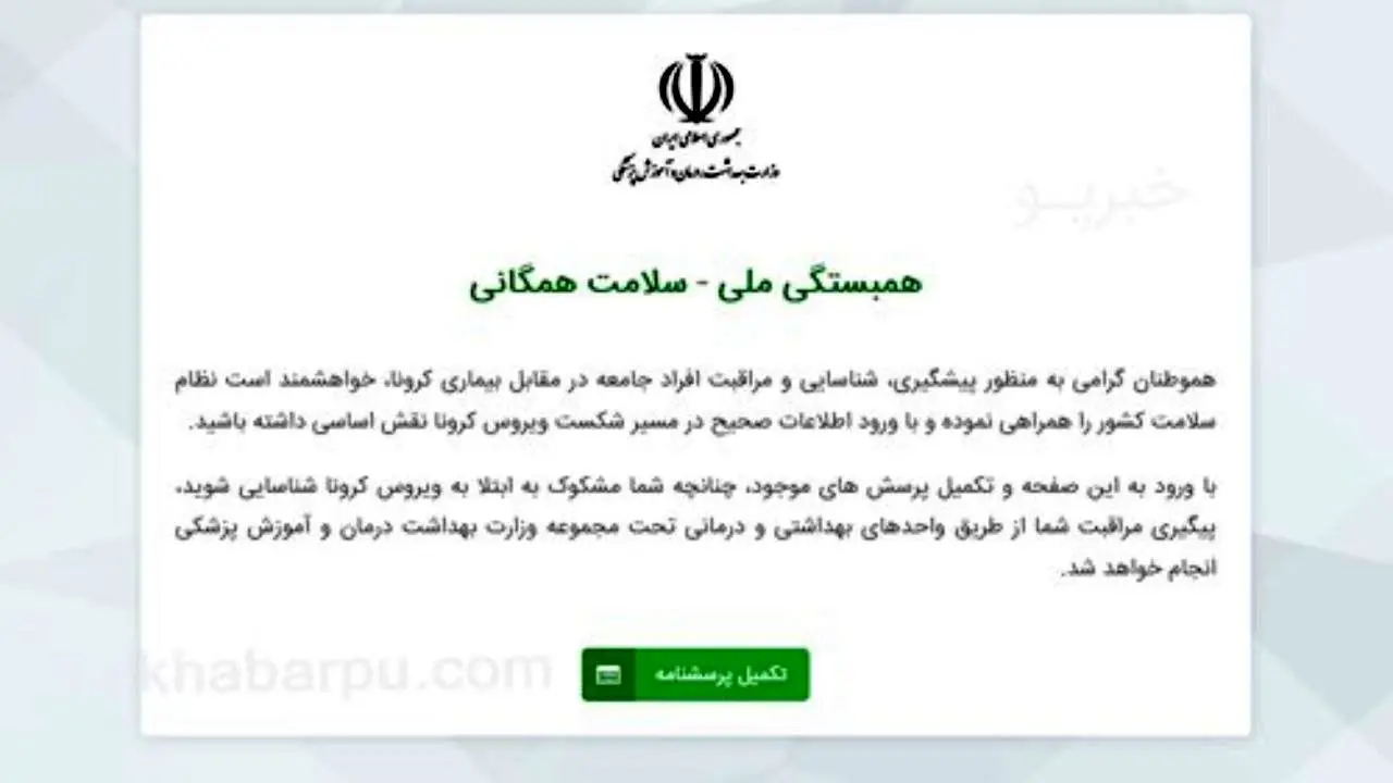 جزییات سامانه الکترونیکی غربالگری افراد مشکوک به کرونا