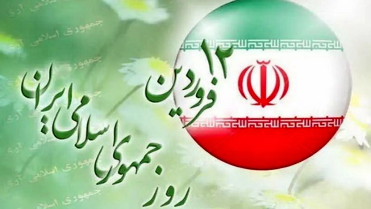 12 فروردین تجلی اراده و عزم ملی در مسیر استقرار جمهوری اسلامی است