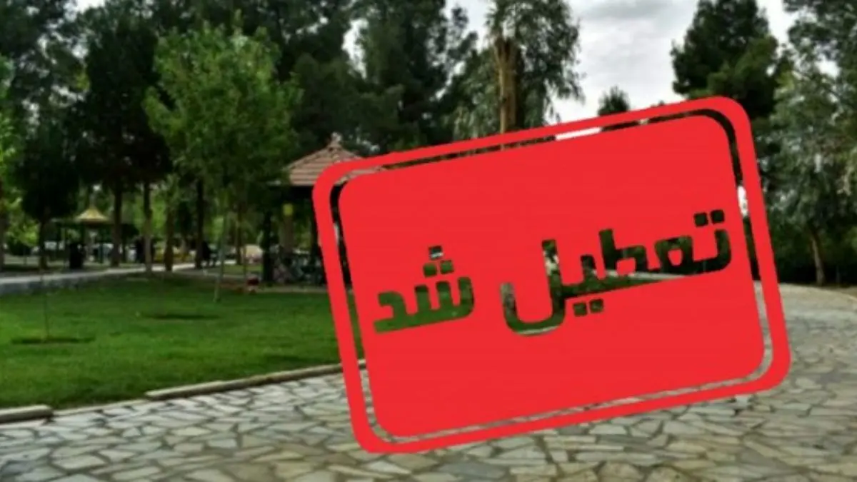 از هرگونه تجمع شهروندان در بوستانهای تهران ممانعت می‌شود