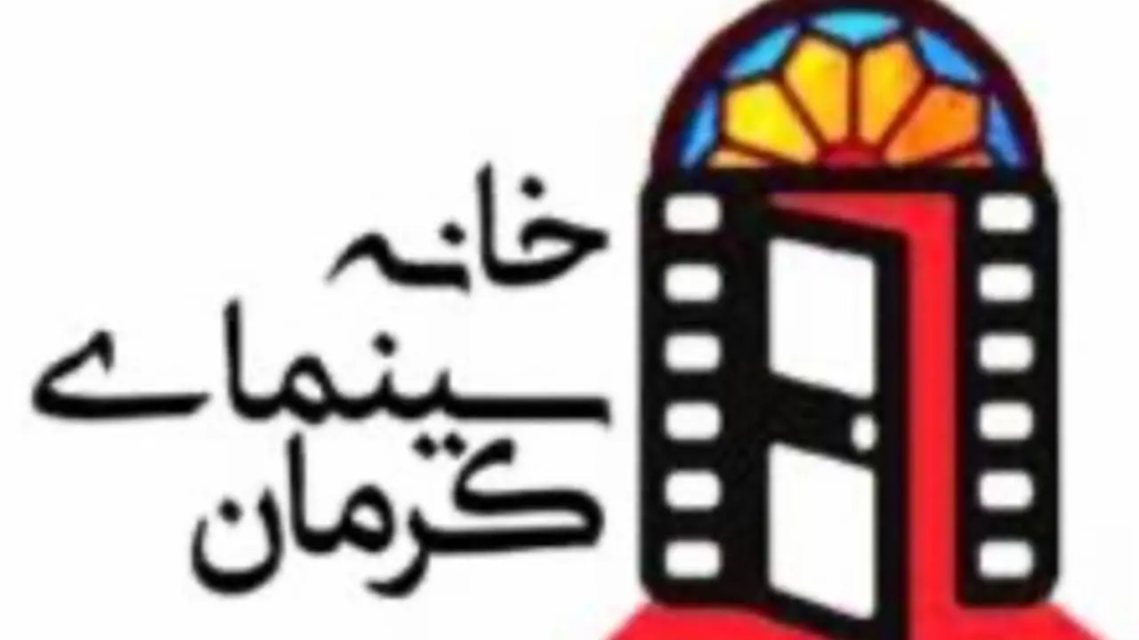 اولین جشنواره سالانه فیلم خانه سینمای کرمان برگزار می‌شود