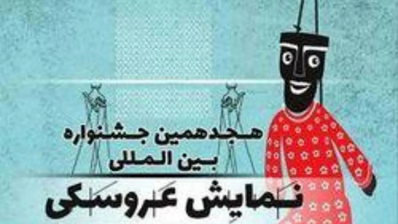 جشنواره بین‌المللی نمایش عروسکی تهران- مبارک در مردادماه برگزار نمی‌شود