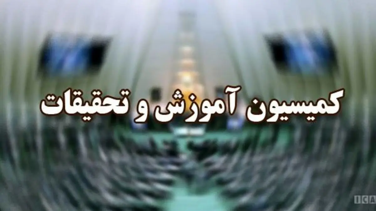 کمیسیون آموزش نحوه مجدد بازگشایی مدارس و دانشگاه‌ها را بررسی می‌کند