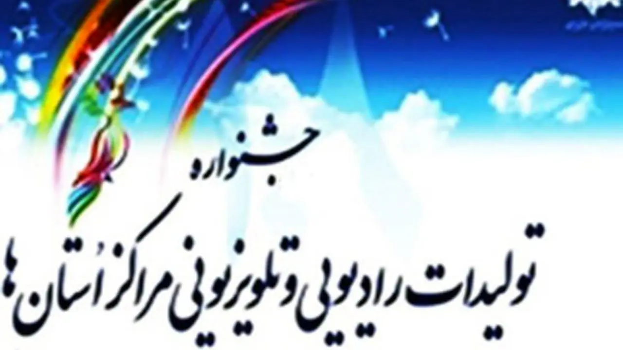 تعویق زمان برگزاری جشنواره تولیدات مراکز استانی صداوسیما