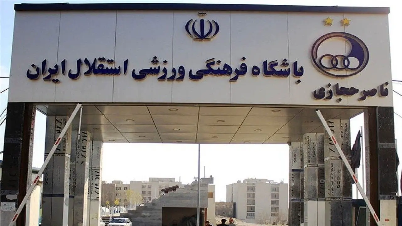 مدیران استقلال کمپ ناصر حجازی را بازسازی می‌کنند