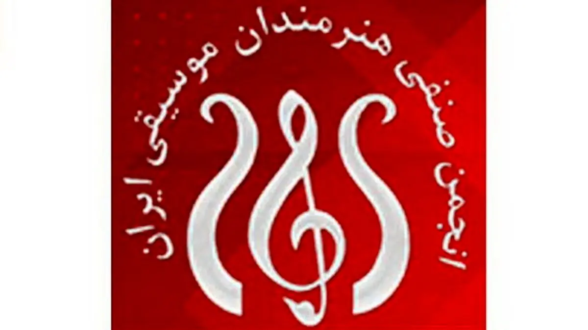 تصویب طرح حمایتی انجمن صنفی هنرمندان موسیقی ایران برای اعضا