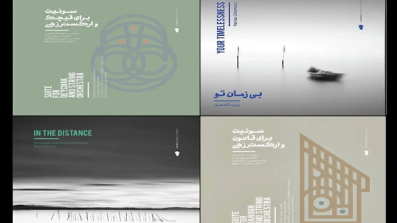 چهار آلبوم از هنرمندان ایرانی به صورت بین‌المللی منتشر شد