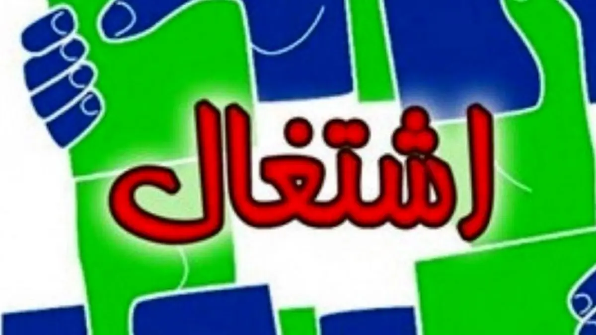 سامانه ملی اشتغال ایرانیان آغاز بکار کرد