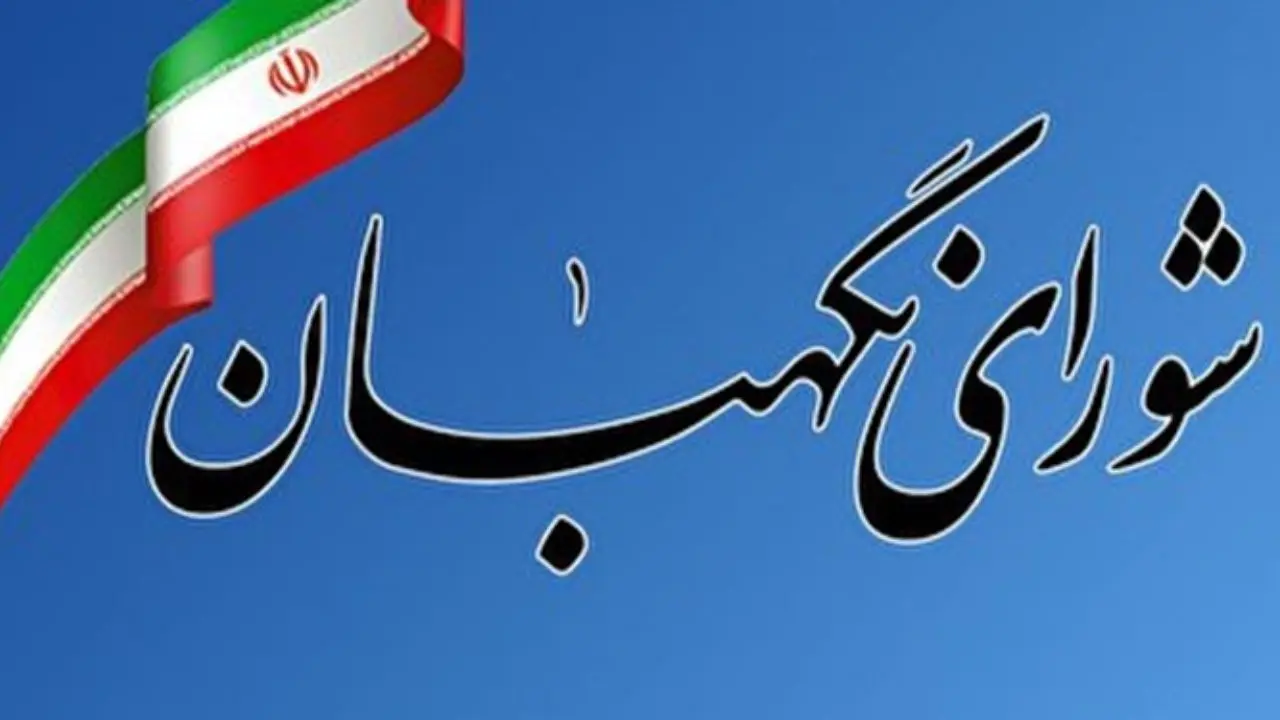 در پی اظهارات چند نماینده مجلس شورای نگهبان اطلاعیه صادر کرد