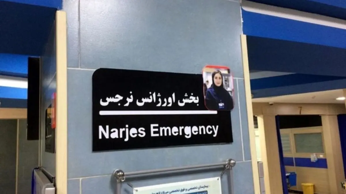 نامگذاری اورژانس بیمارستان میلاد لاهیجان به نام پرستارِ شهید