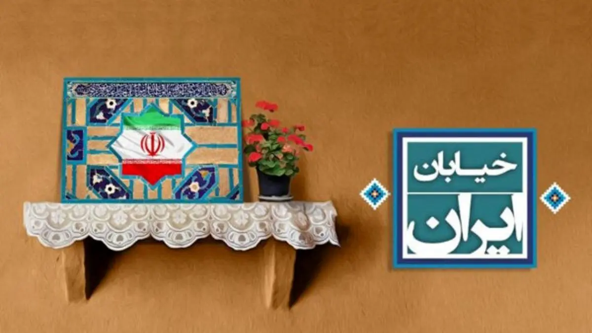 همزمان با روز معلم «خاطرات ماندگار» در «خیابان ایران» روایت می‌شود