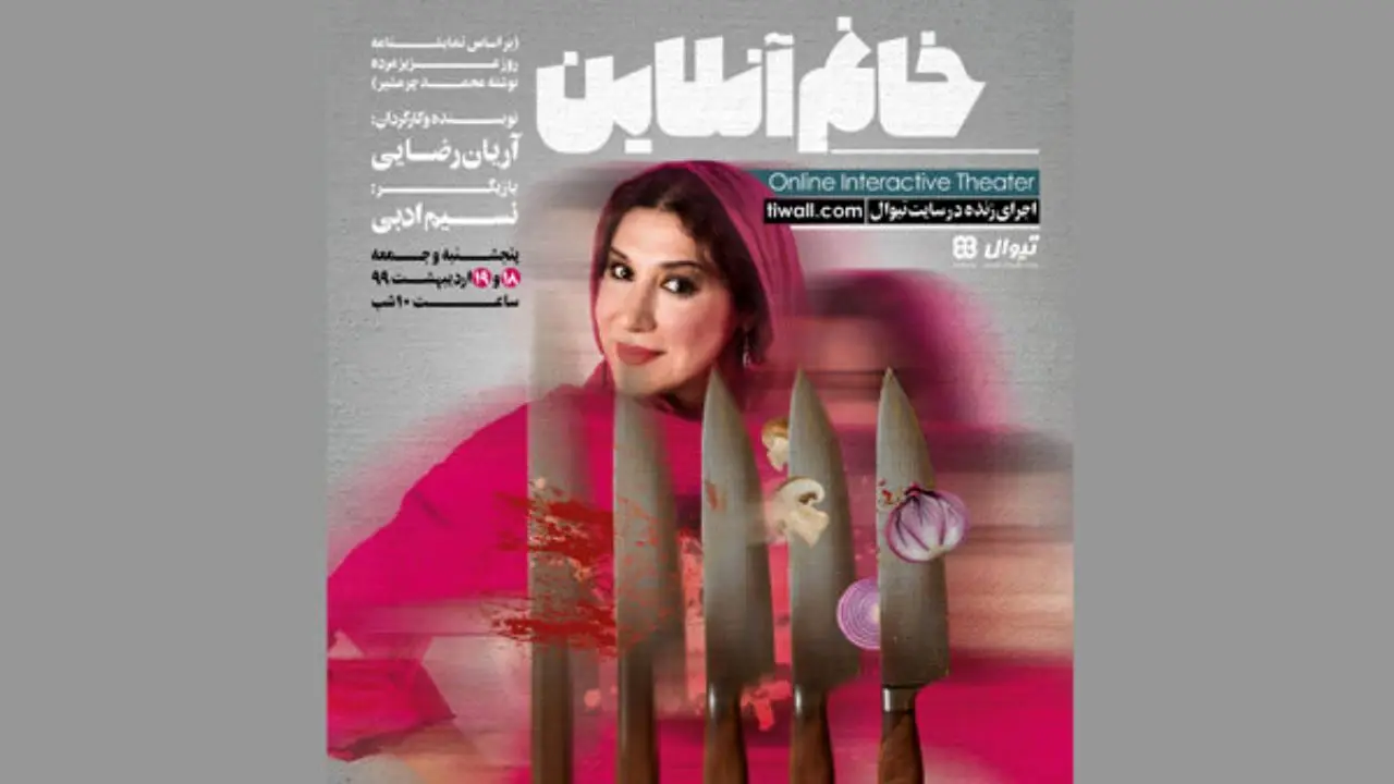 نسیم ادبی با «خانم آنلاین» میزبان مخاطبان تئاتر می‌شود