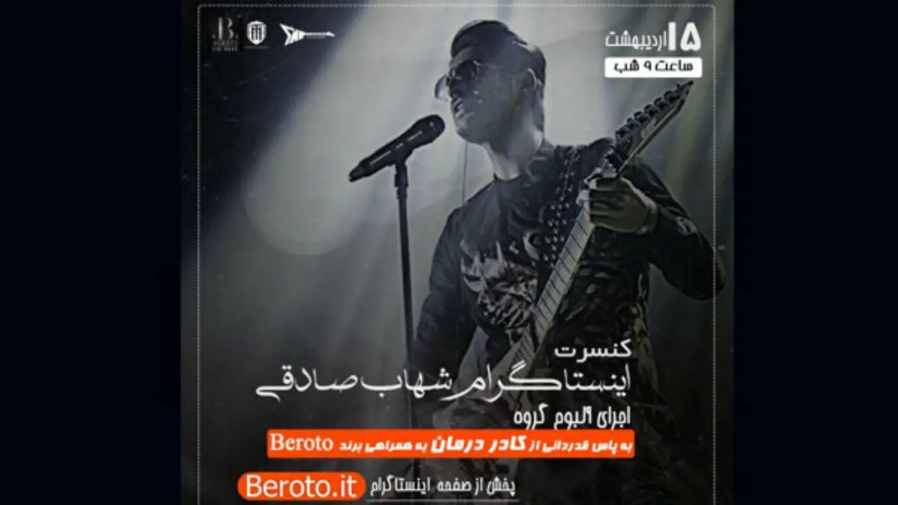 شهاب صادقی کنسرت آنلاین برگزار می‌کند