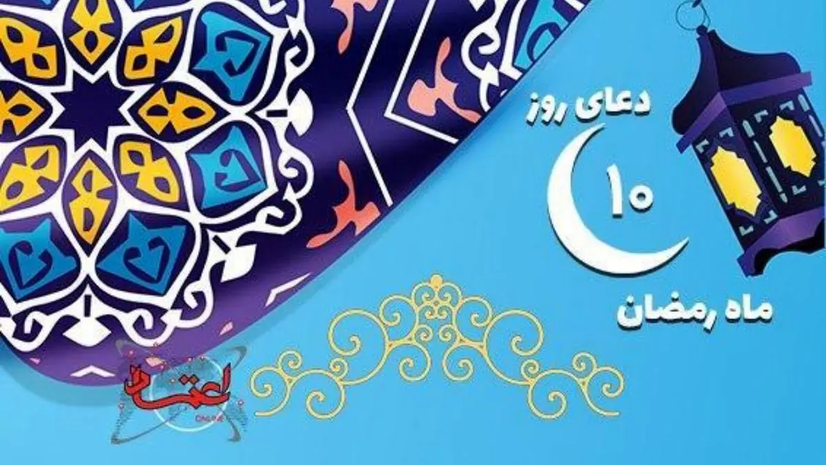 دعای روز دهم ماه مبارک رمضان