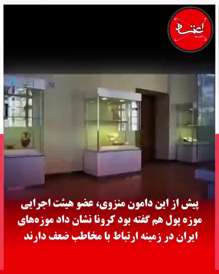 موزه‌های ایران برای نمایش مجازی آثار آماده بودند؟