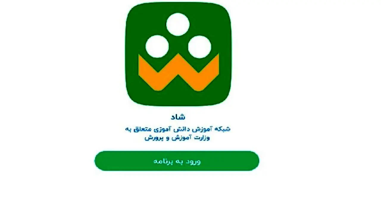 شبکه «شاد» با دستور رئیس‌جمهور رسما افتتاح شد