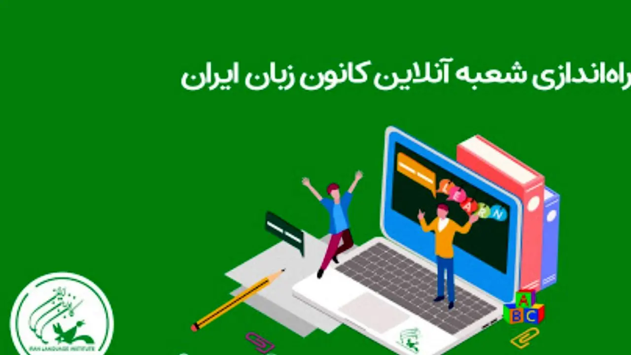 «شعبه آنلاین» کانون زبان ایران راه‌اندازی شد
