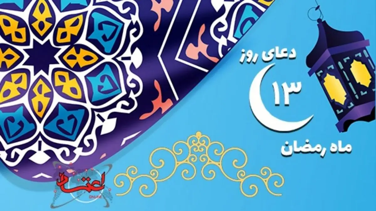 دعای روز سیزدهم ماه مبارک رمضان