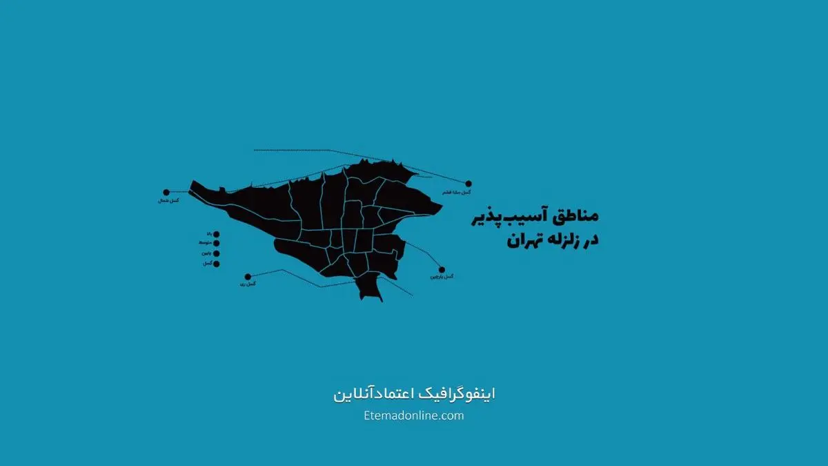 زلزله در تهران: کدام مناطق بیشترین آسیب را خواهند دید؟