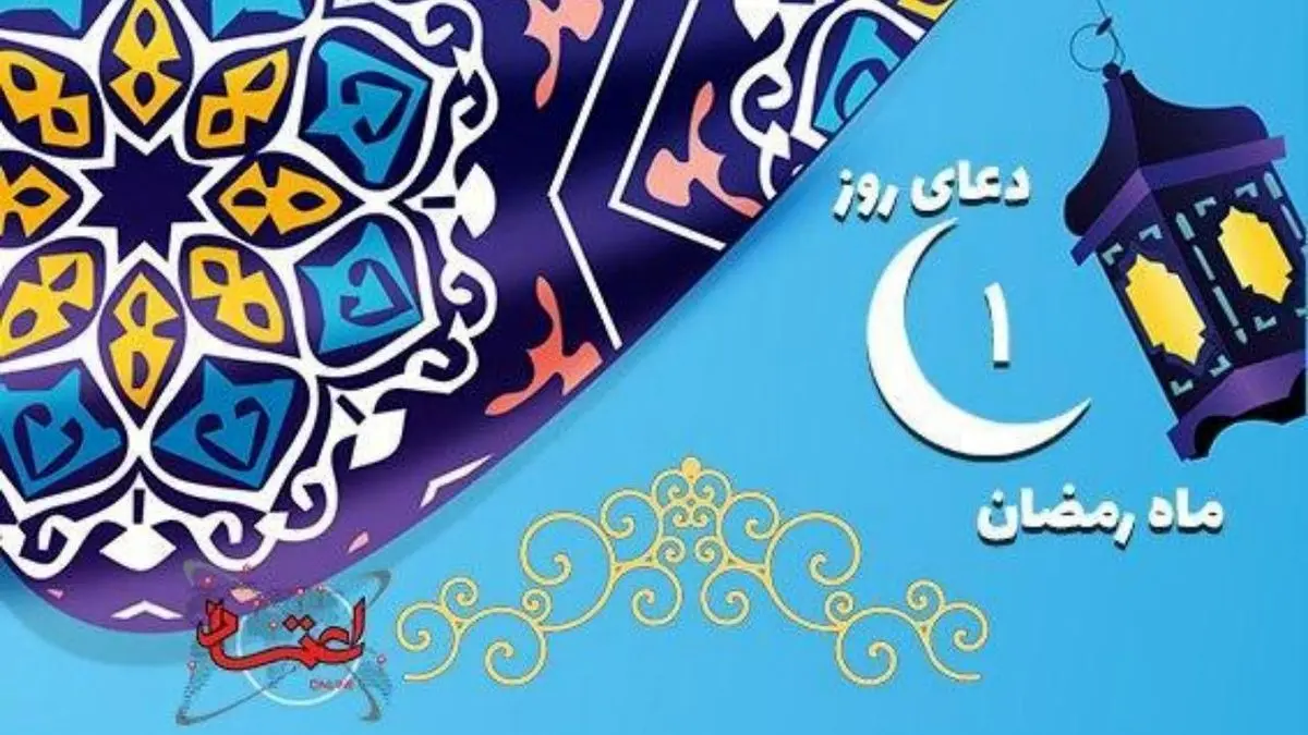 دعای روز اول ماه مبارک رمضان