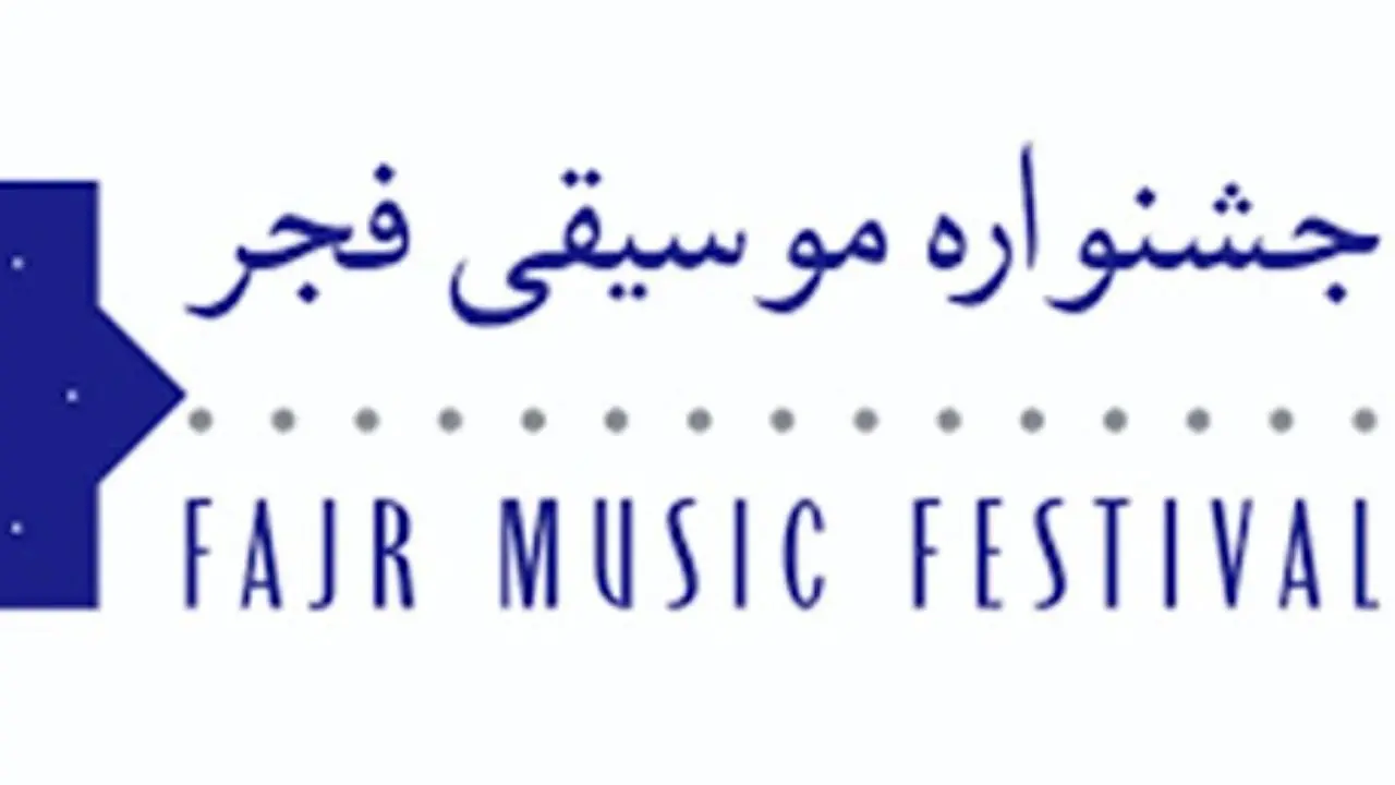 آخرین جلسه شورای ارزیابی جشنواره موسیقی فجر برگزار شد