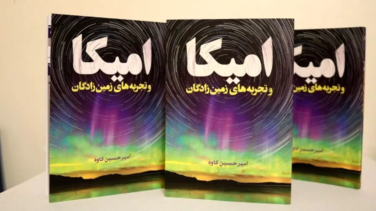 بررسی تحلیلی کتاب « امیکا و تجربههای زمین زادگان»