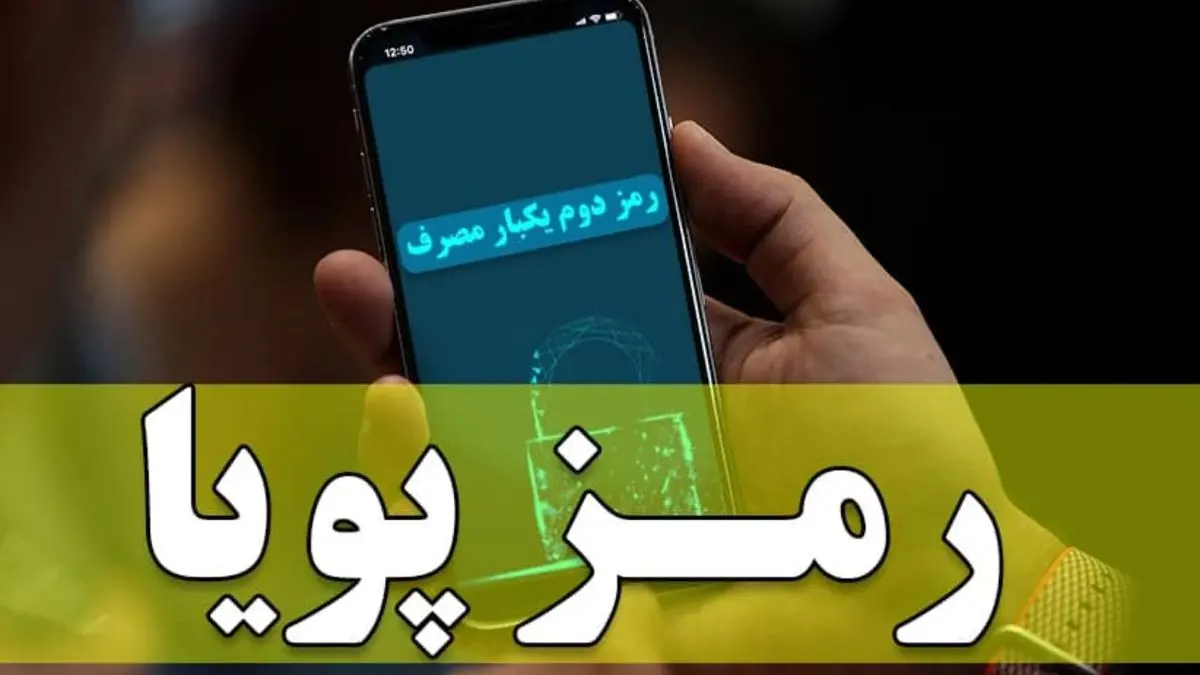 توصیه ویژه پلیس فتا به مردم درباره حفظ امنیت رمز پویا