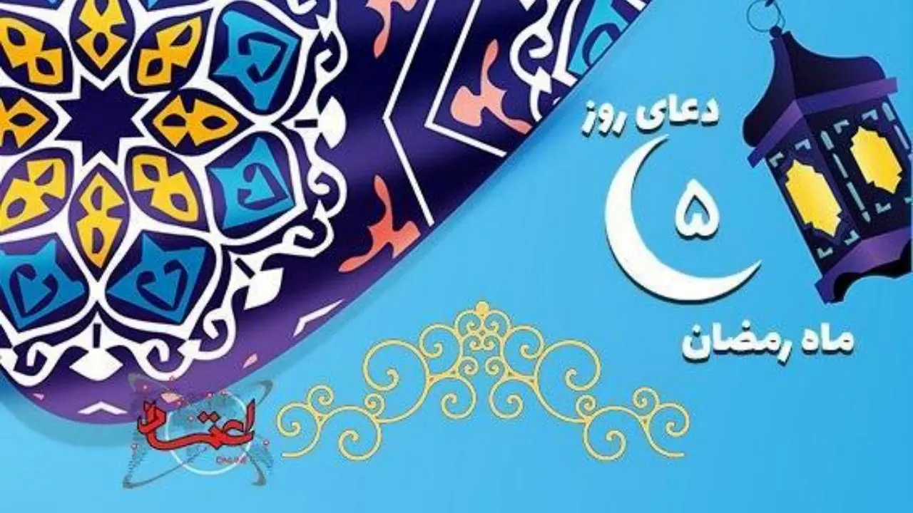 دعای روز پنجم ماه مبارک رمضان