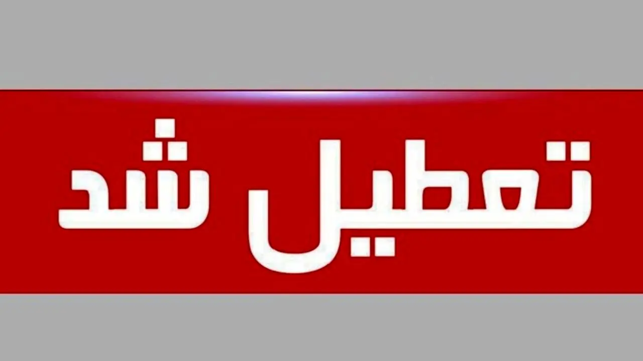 ویروس کرونا| ادارات 16 شهرستان خوزستان تعطیل شد + ویدئو