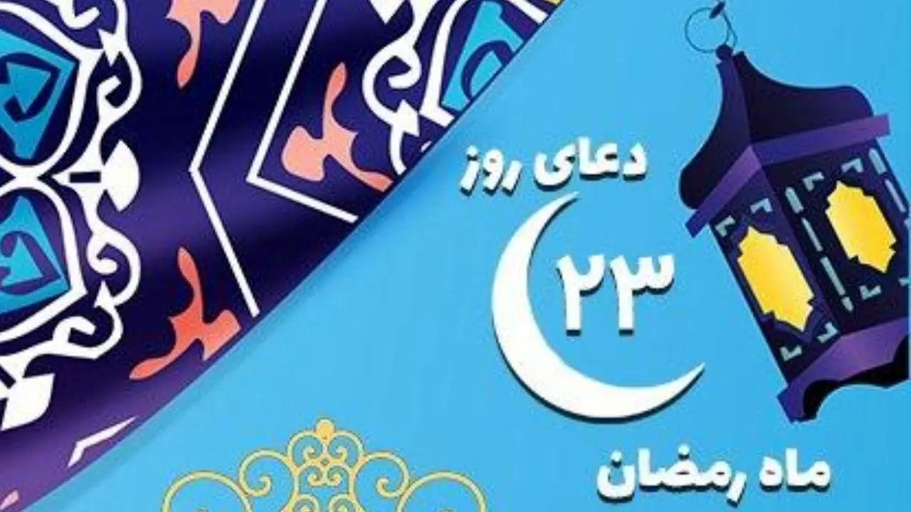 دعای روز بیست‌وسوم ماه مبارک رمضان