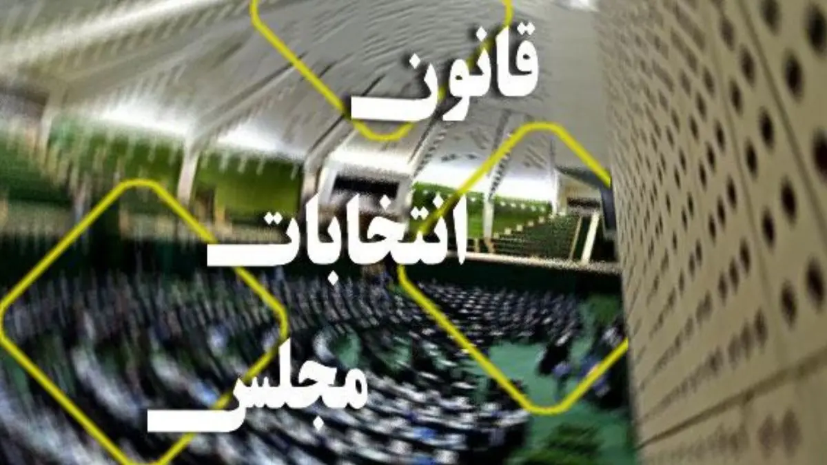 ایرادات شورای نگهبان به اصلاح قانون انتخابات به زبان ساده چه بودند؟