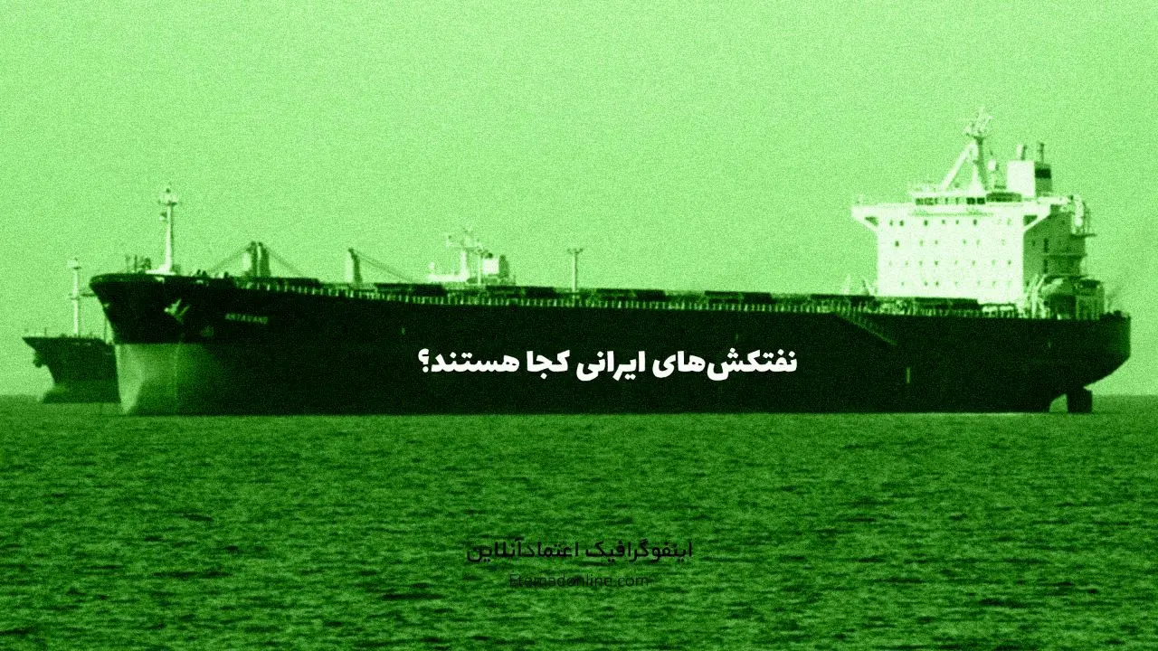 اینفوگرافی| نفتکش‌های حامل سوخت ایران به سمت ونزوئلا کجا هستند؟