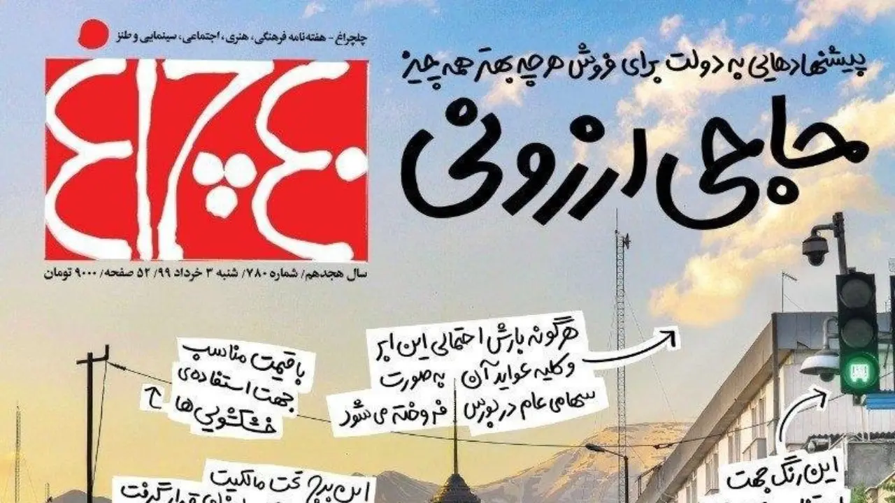 حسن روحانی «حاجی ارزونی» شد / تیتر انتقادی یک مجله به فروش اموال دولت+عکس
