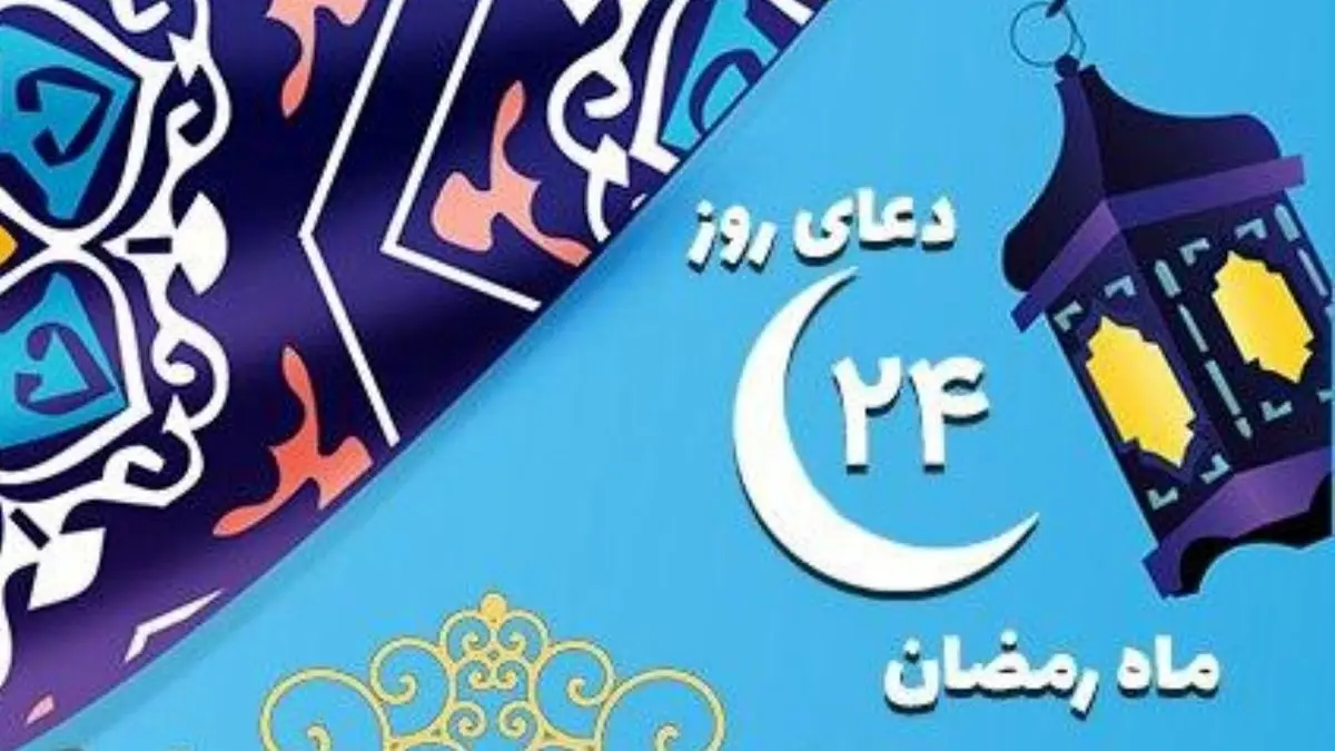 دعای روز بیست‌وچهارم ماه مبارک رمضان