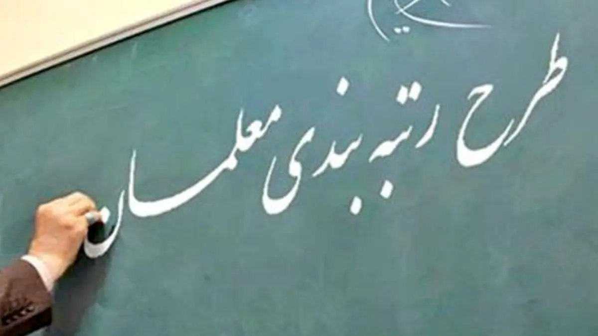 طرح رتبه‌بندی معلمان ⁩ترمیم شد + عکس