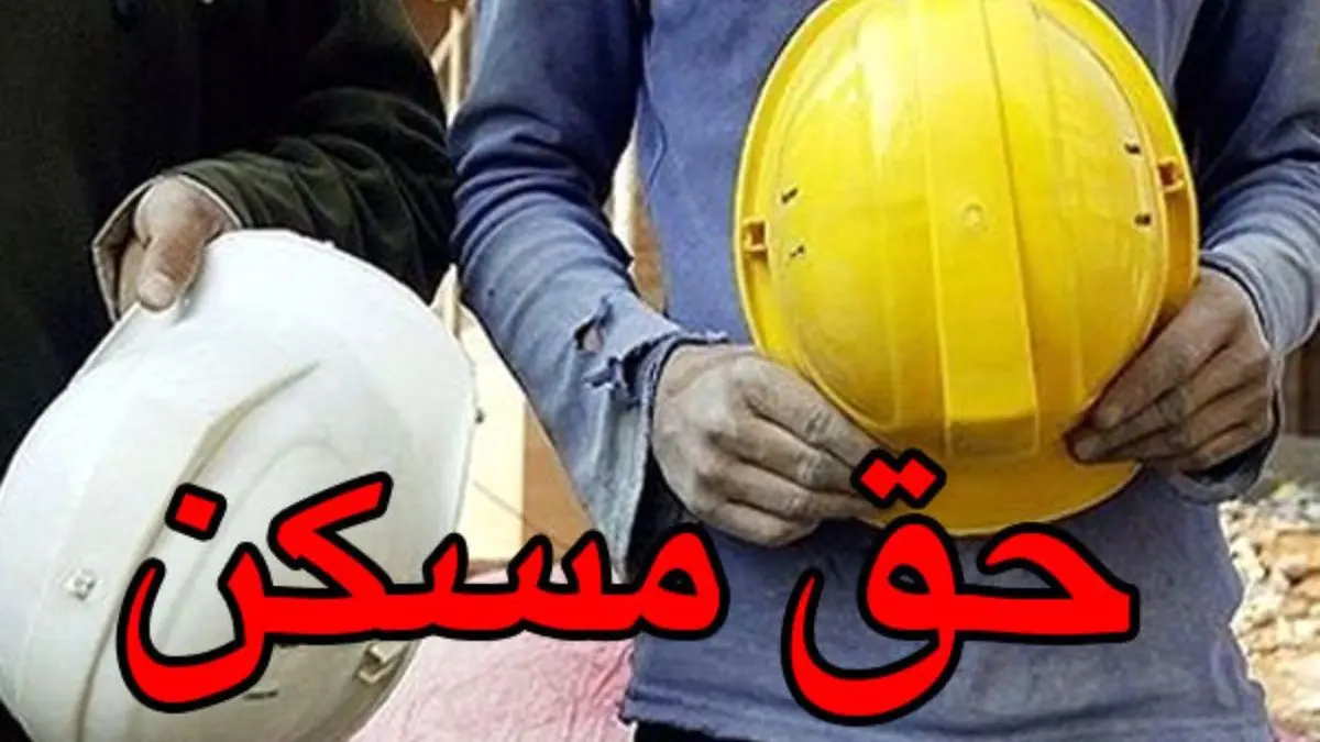 زمان برگزاری نشست تعیین حق مسکن کارگران پس از تعطیلات عید فطر