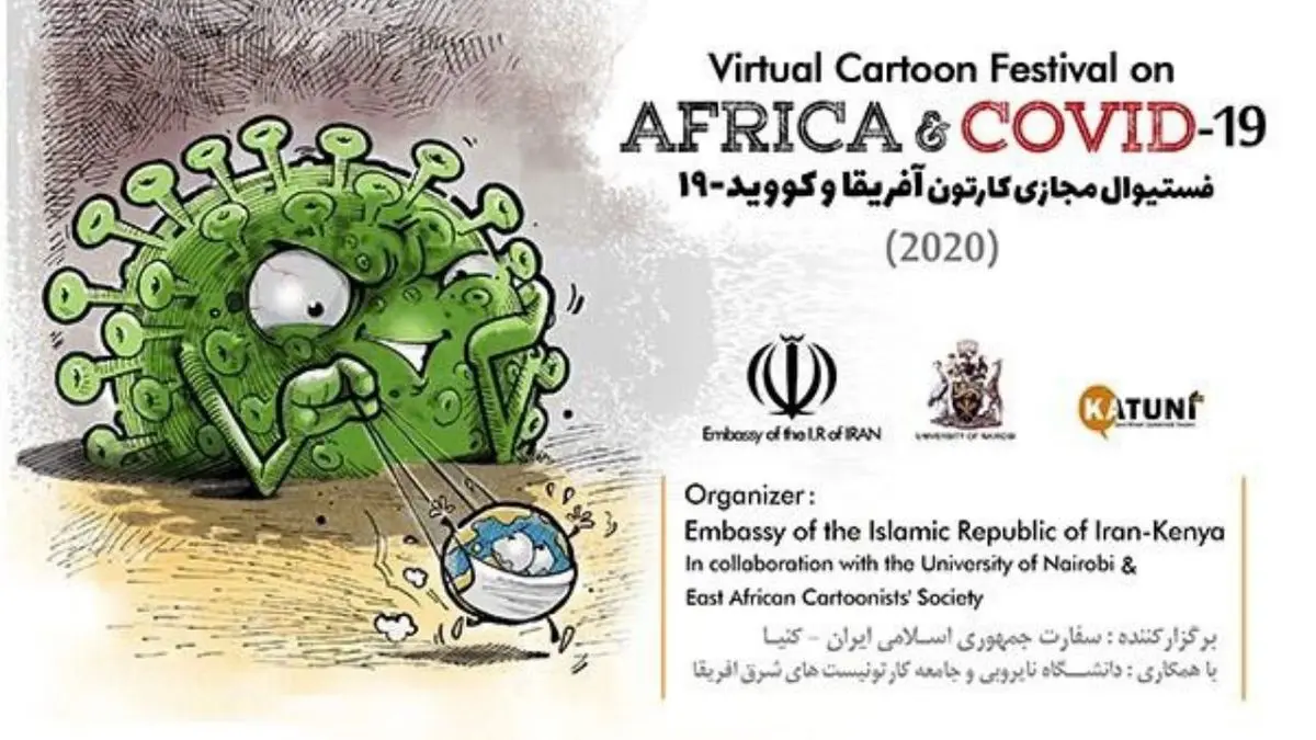 فستیوال کاریکاتور «آفریقا و کووید 19» به همت سفارت ایران در کنیا برگزار می‌شود