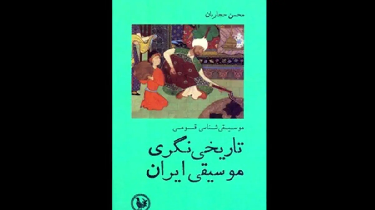 کتاب «تاریخی‌نگری موسیقی ایران» منتشر شد