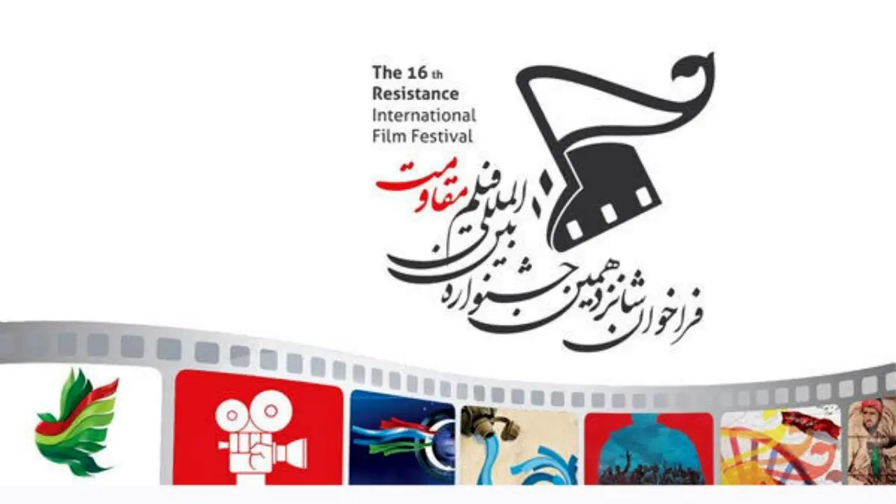 فراخوان جشنواره بین‌المللی فیلم «مقاومت» منتشر شد